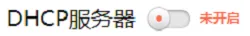 关闭TL-H69RT的DHCP服务器