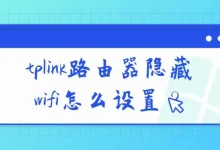 TP-Link路由器隐藏WiFi设置方法详解-路由网