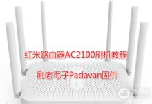 红米AC2100刷第三方固件教程-路由网