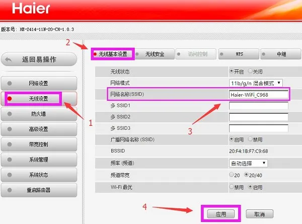 海尔路由器无线网络名称设置