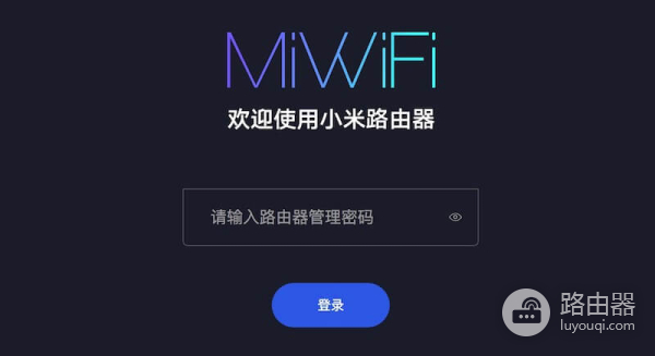 miwifi.com小米路由器登录入口