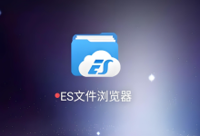 ES文件浏览器官网网址是什么_ES文件浏览器官方下载地址官网-路由网