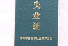 失业证激活步骤与注意事项-路由网