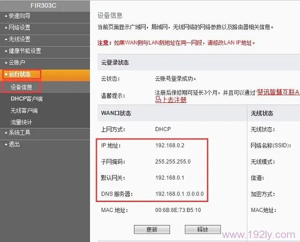 查看斐讯路由器的 WAN口状态