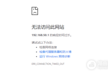 192.168.50.1路由器无法访问网站-路由网
