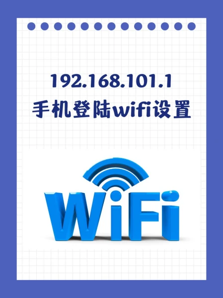 192.168.101.1手机登录入口
