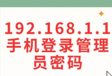 如何用手机打开192.168.1.1登录页面?-路由网