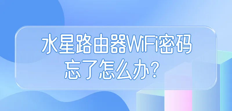 水星路由器wifi密码忘了怎么办？