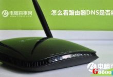 怎么看路由器是否被DNS劫持?DNS劫持怎么办?-路由网