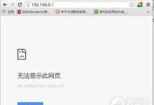 TOTOLINK路由器192.168.0.1登录页面打不开解决办法-路由网