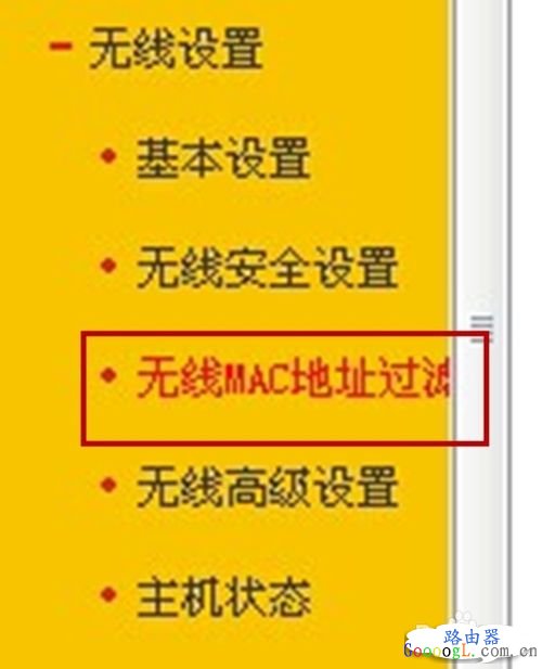 路由器如何添加无线MAC地址过滤？（亲身实践）