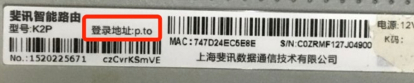 p.to斐讯路由器手机登录管理wifi页面
