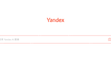 Yandex: бесплатный поиск без входа в систему-路由网