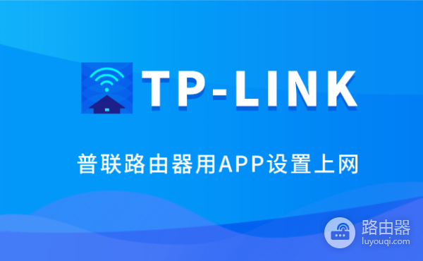 普联tplink路由器APP如何设置wifi?