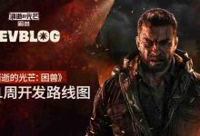 《消逝的光芒:困兽》新游戏+光追更新来袭-路由网