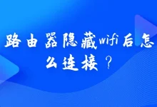 路由器隐藏WiFi后如何连接?-路由网
