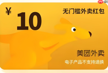 美团外卖新人红包领取教程-路由网