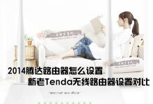 新款腾达无线路由器上网设置步骤详解-路由网