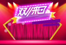 淘宝双十一红包领取时间表及红包雨节点一览-路由网