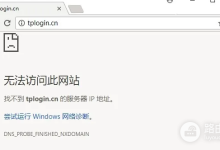 tplogincn无法访问此网站的解决方法-路由网