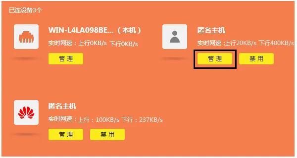 找到需要限速的设备