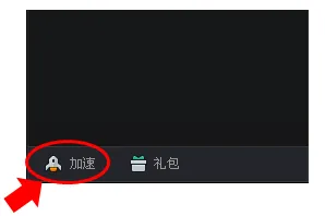 TGP控制面板的加速按钮