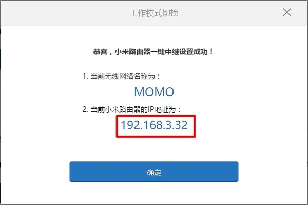 小米路由器无线中继设置成功