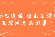 WiFi已连接但无法上网怎么办?-路由网