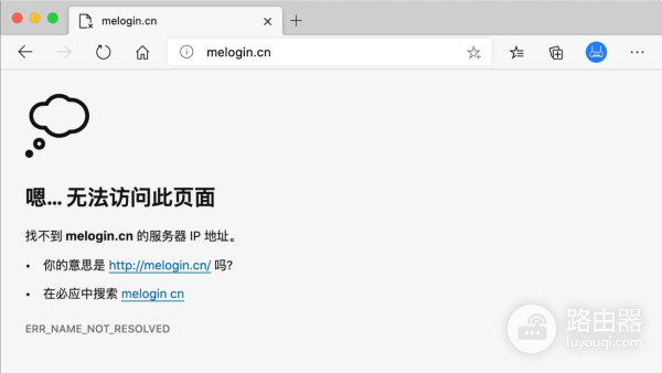 melogin.cn后台管理打不开怎么办？