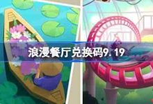 浪漫餐厅9月19日兑换码分享-路由网