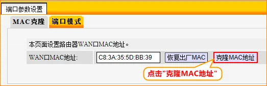 Tenda-F306路由器MAC地址克隆