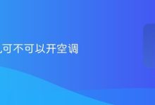 vivo手机能开空调吗?简单教程来了!-路由网