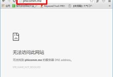 斐讯路由器phicomm.me无法访问解决方法-路由网
