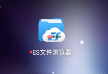 es文件浏览器官方网址入口__es文件浏览器官网下载最新链接-路由网