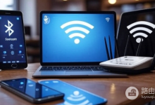 无线传输蓝牙和WiFi的区别-路由网