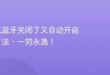 苹果手机蓝牙关闭后自动开启的解决方法-路由网