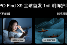 全球首发全场景1nit明眸护眼屏!天马独供OPPO Find X9系列屏幕-路由网