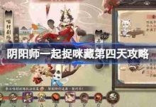 阴阳师一起捉咪藏第四天任务地点攻略-路由网
