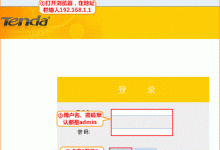 腾达D304无线WiFi设置:登录192.168.0.1,输入默认密码admin。-路由网
