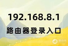 192.168.8.1入口登录指南-路由网