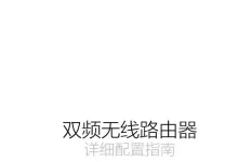 TP-Link TL-WDR5600 安装使用指南-路由网