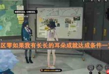 绝区零长耳朵成就达成条件一览-路由网