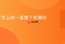 多视频号统一直播:方法、利弊与实用技巧-路由网