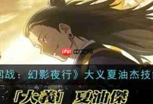 《咒术回战:幻影夜行》大义夏油杰技能详解-路由网
