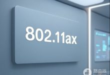 腾达路由器支持802.11ax协议是什么?-路由网