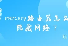 Mercury路由器设置隐藏WiFi网络方法详解-路由网