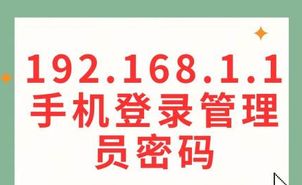 如何用手机打开192.168.1.1登录入口?