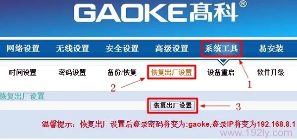 在“系统工具”选项中，重置高科路由器