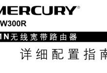 水星MW300R路由器说明书下载官方版-路由网