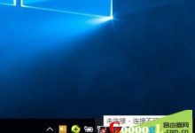 Win10笔记本无法连接WiFi的常见原因-路由网